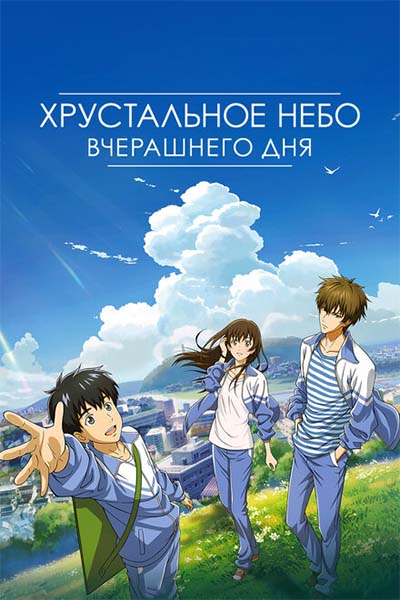 Хрустальное небо вчерашнего дня смотреть онлайн